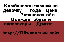 Комбинезон зимний на девочку 2-4 года › Цена ­ 1 500 - Рязанская обл. Одежда, обувь и аксессуары » Другое   